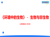 人教鄂教版四年级科学下册9.生物与非生物（课件）