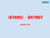 人教鄂教版四年级科学下册16.阳光下的影子（课件）