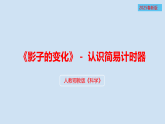 人教鄂教版四年级科学下册17.认识简易计时器（课件）