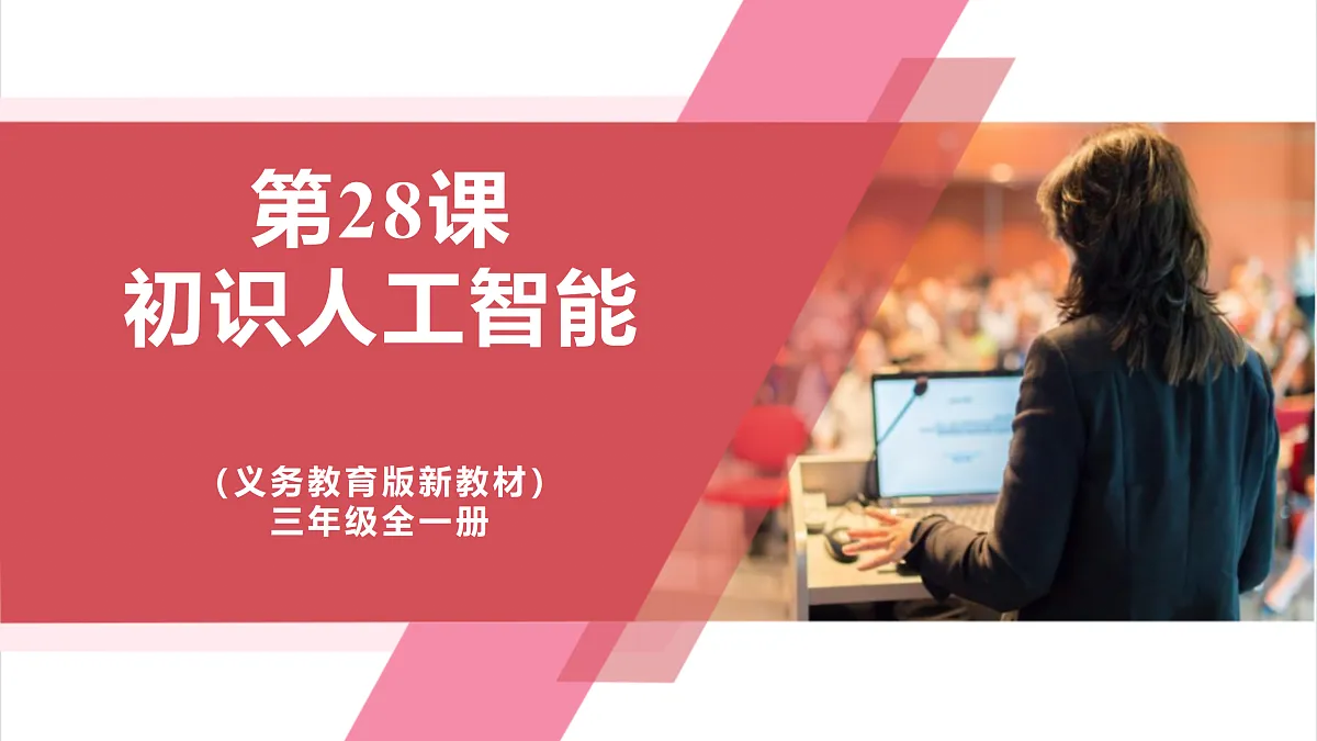 第28课《初识人工智能》课件第1页