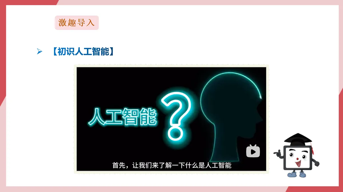 第28课《初识人工智能》课件第2页
