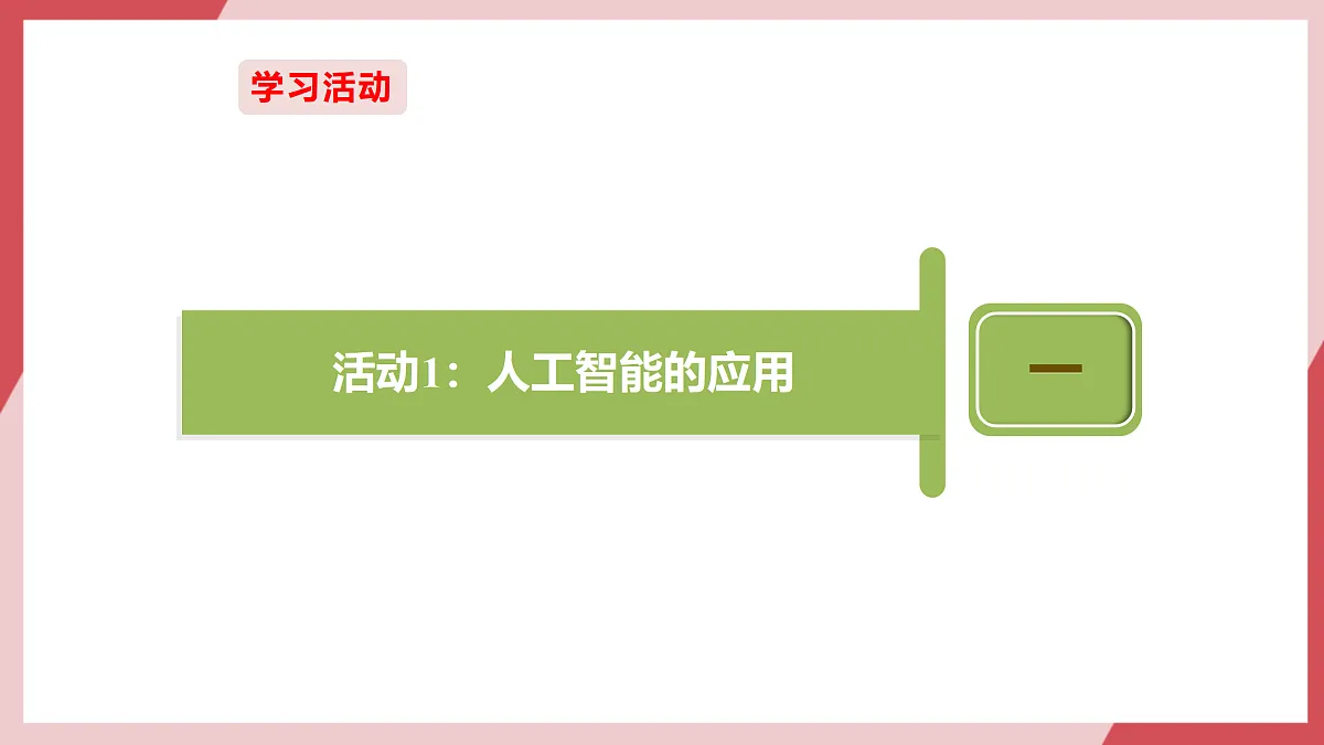 第28课《初识人工智能》课件第5页