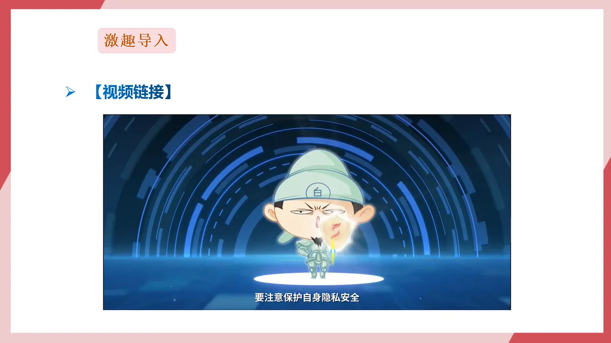 第30课《在线安全防范》课件第2页