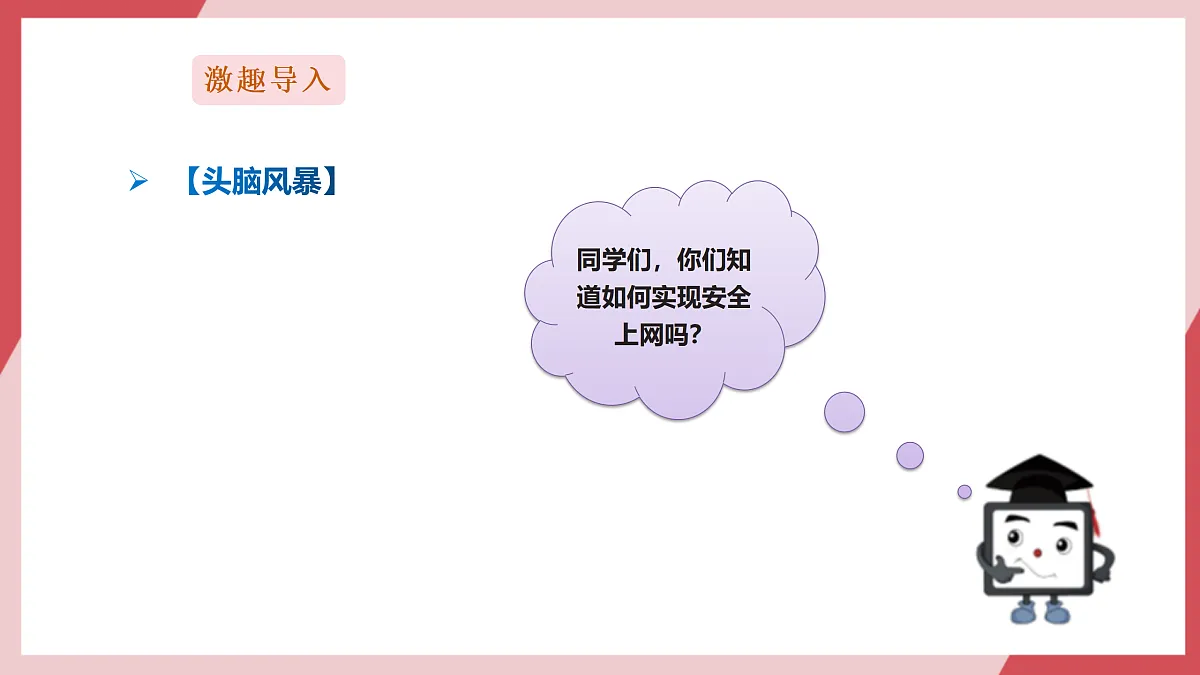 第30课《在线安全防范》课件第3页