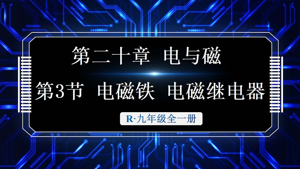 第3节 电磁铁 电磁继电器第1页