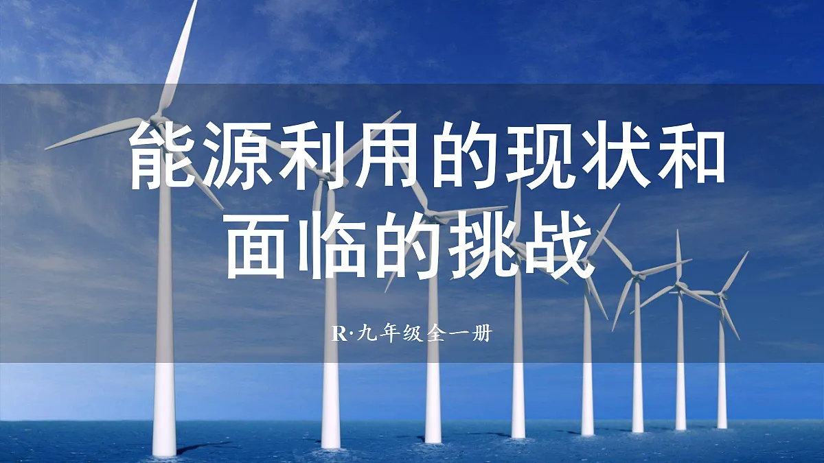 第1节 能源利用的现状和面临的挑战第1页