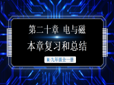 人教版（2024）物理九年级全册-第二十章 电与磁 本章复习与总结 （课件）