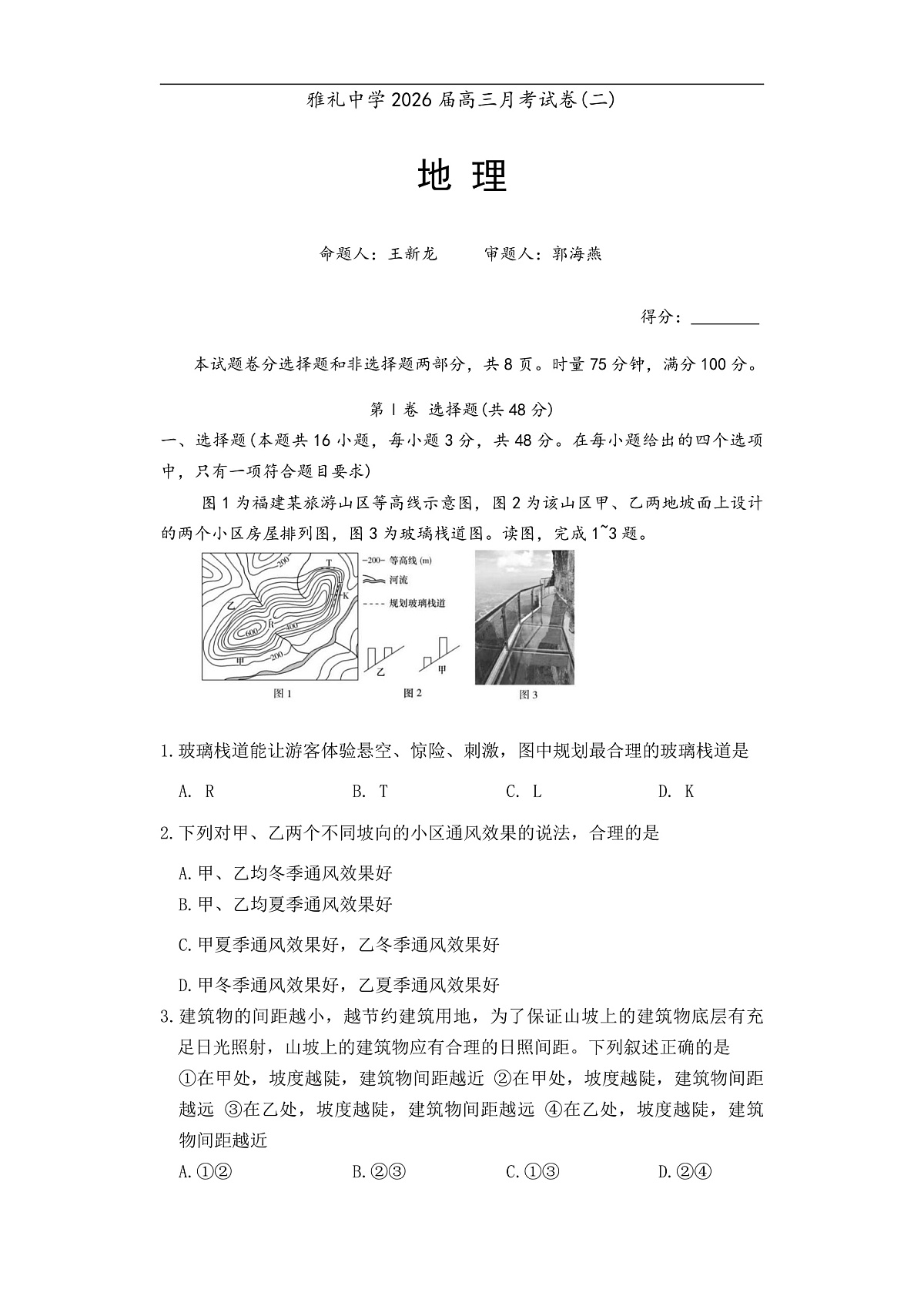 炎德·英才大联考雅礼中学2026届高三月考试卷（二）地理第1页