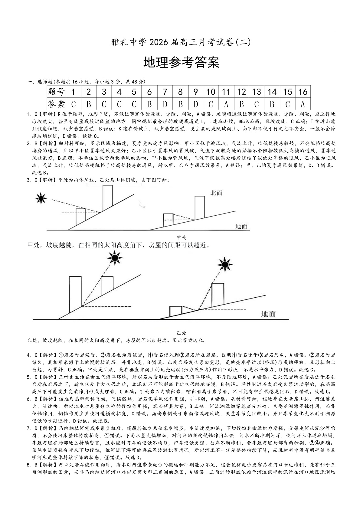 炎德·英才大联考雅礼中学2026届高三月考试卷（二）地理答案第1页