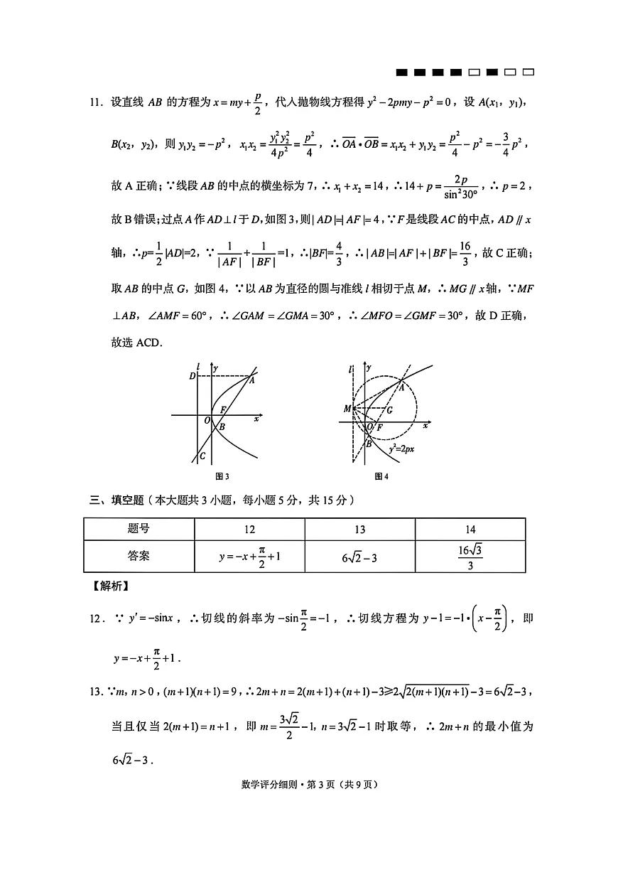贵阳市第一中学2026届高考适应性月考卷（一）数学答案第3页