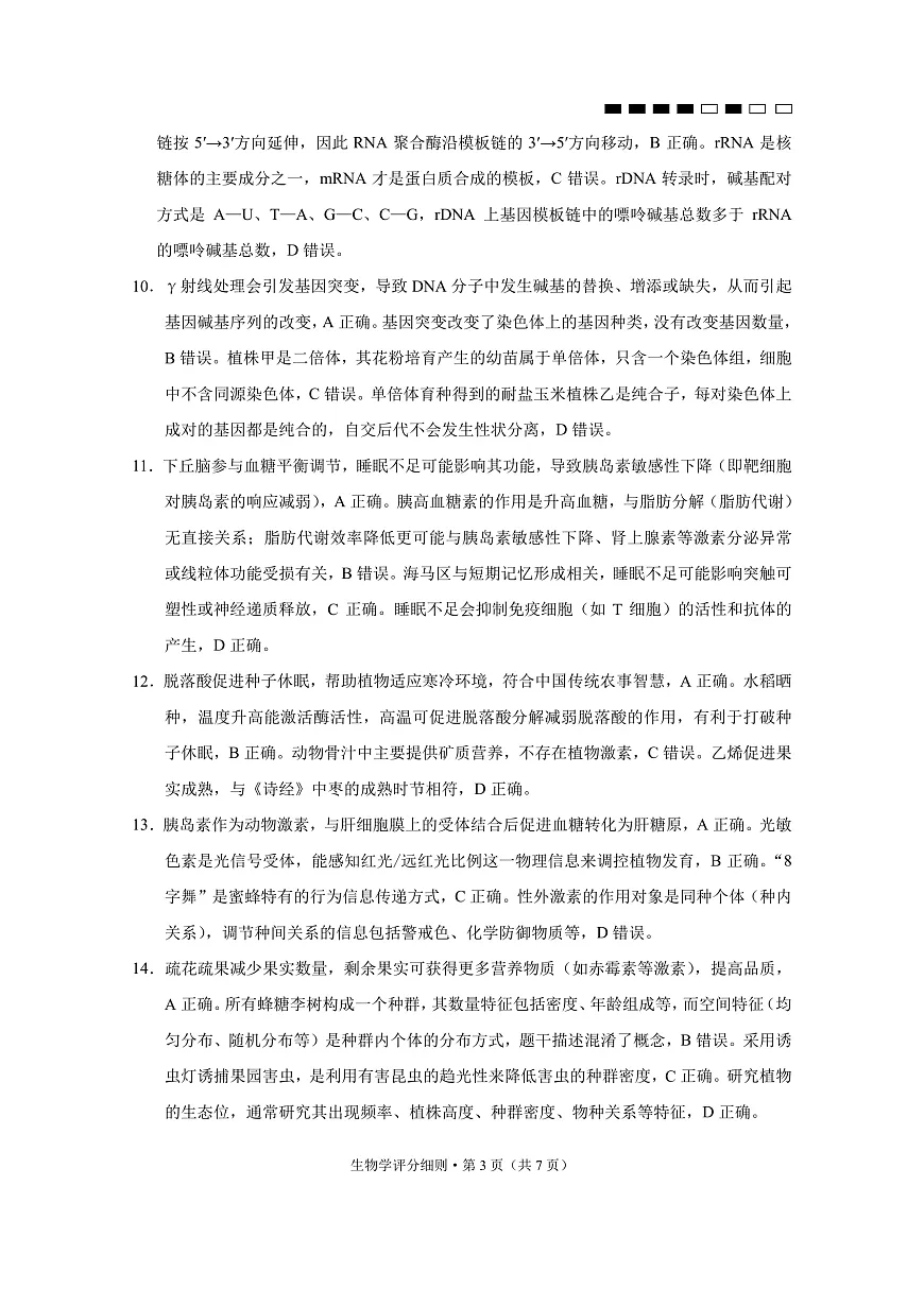 贵阳市第一中学2026届高考适应性月考卷（一）生物答案第3页
