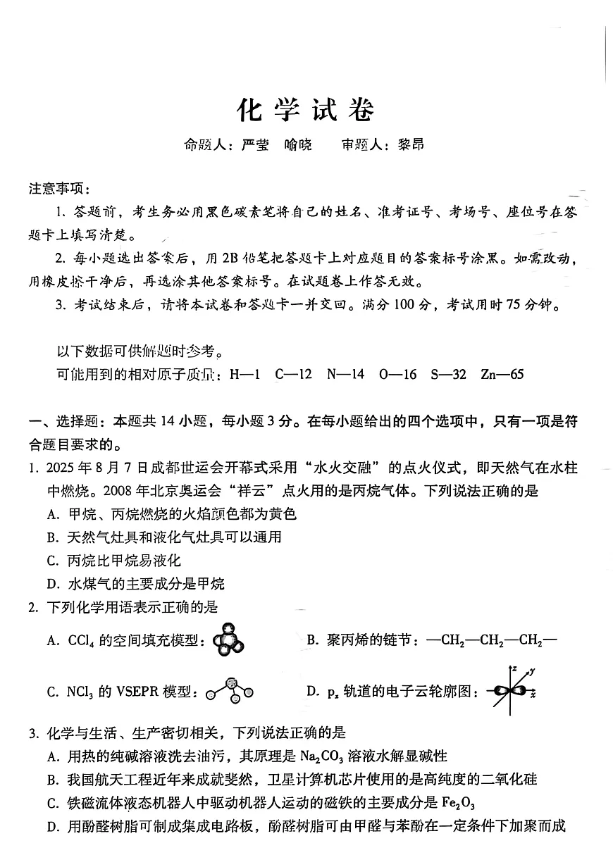 贵阳市第一中学2026届高考适应性月考卷（一）化学第1页