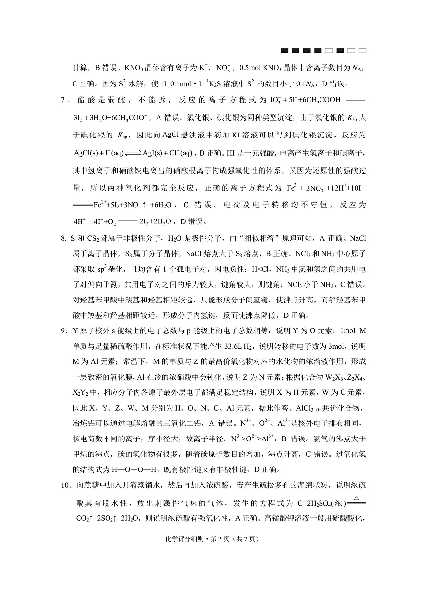 贵阳市第一中学2026届高考适应性月考卷（一）化学答案第2页