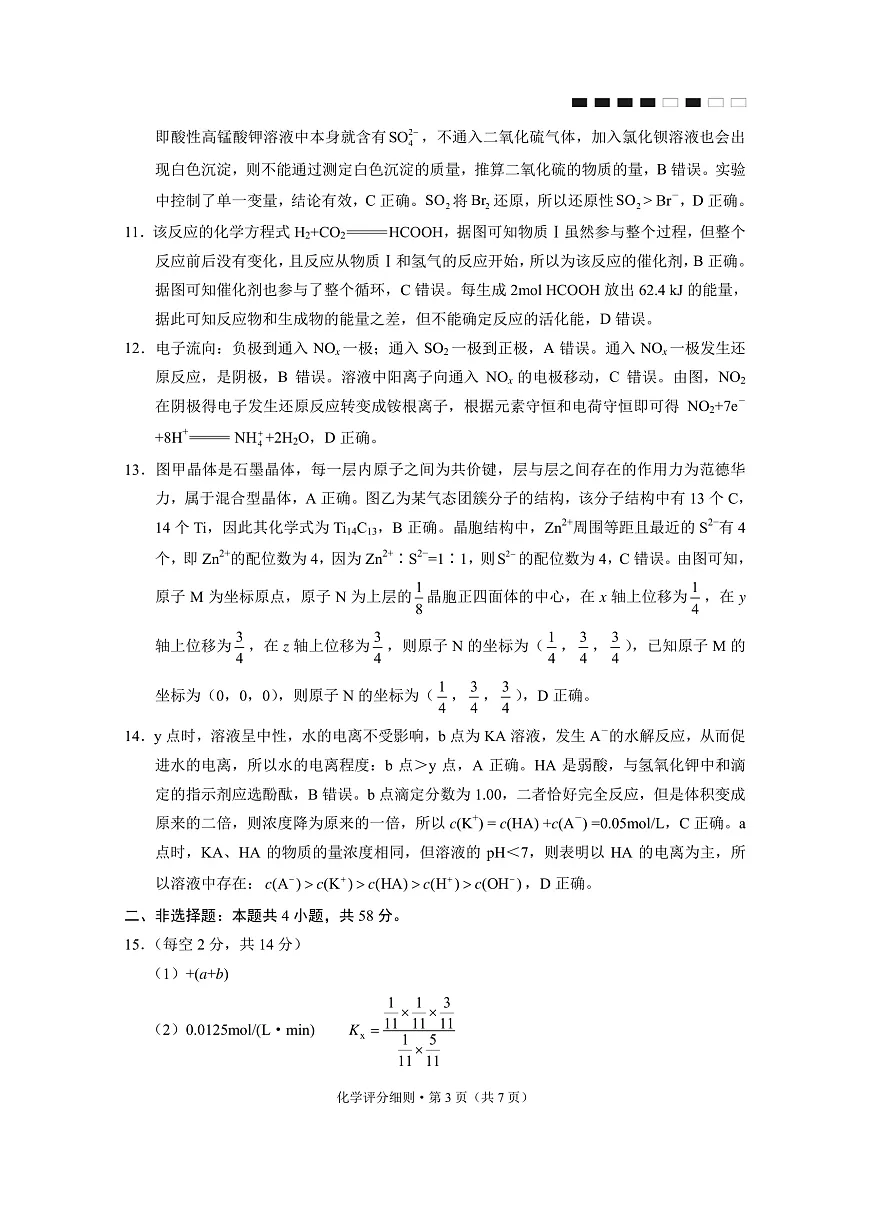 贵阳市第一中学2026届高考适应性月考卷（一）化学答案第3页