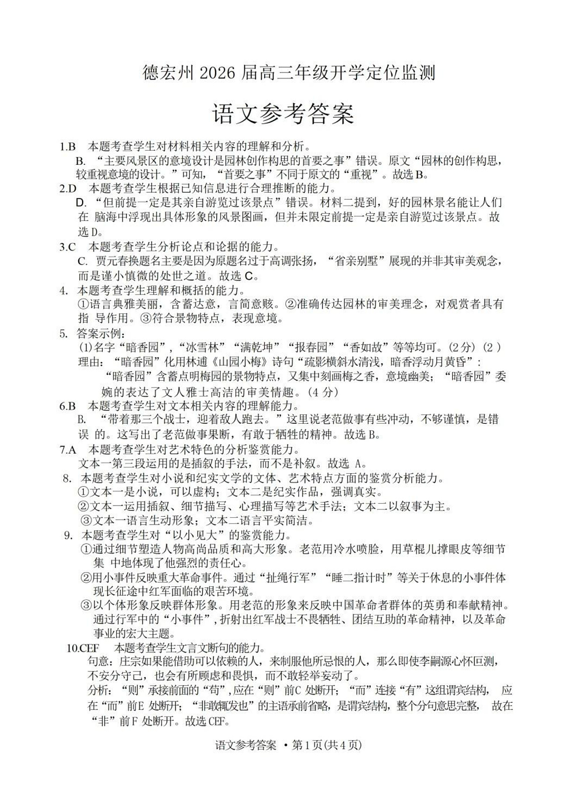 德宏州2026届高三年级开学定位监测 语文答案第1页