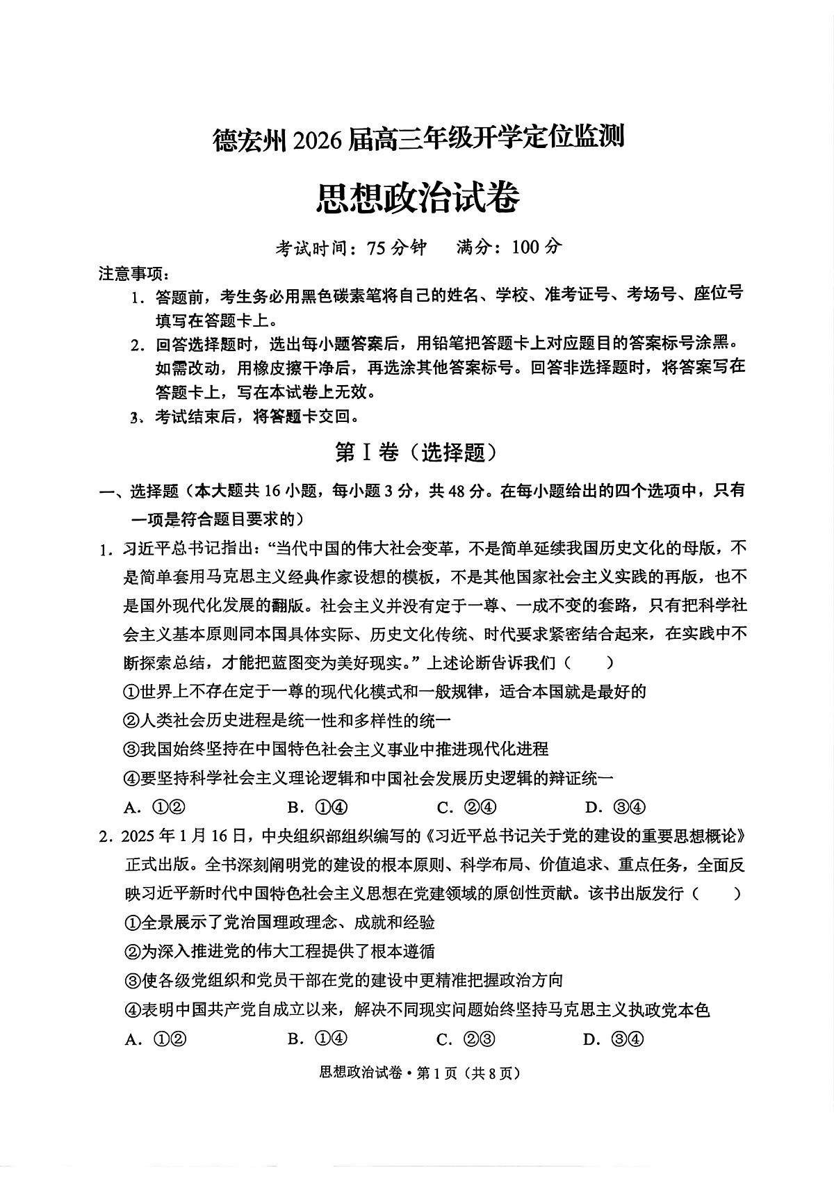德宏州2026届高三年级开学定位监测 政治第1页
