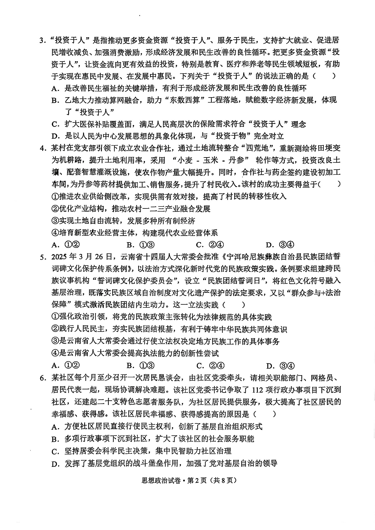 德宏州2026届高三年级开学定位监测 政治第2页
