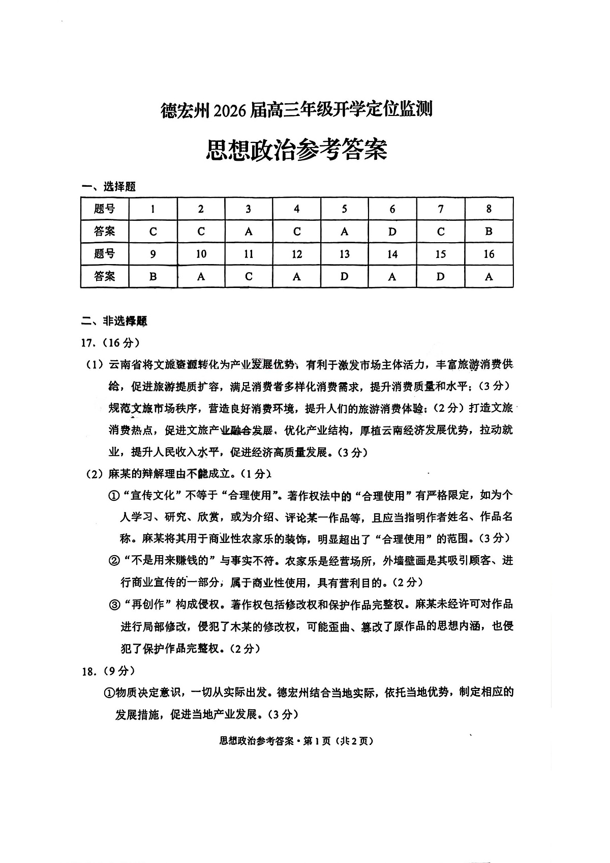 德宏州2026届高三年级开学定位监测 政治答案第1页