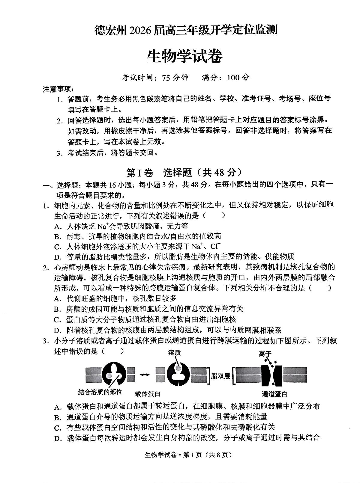 德宏州2026届高三年级开学定位监测 生物第1页