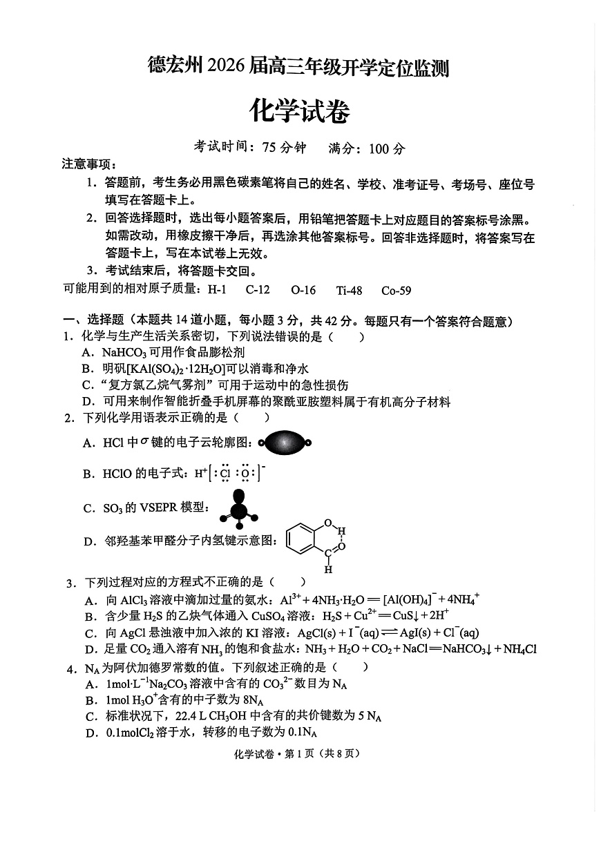 德宏州2026届高三年级开学定位监测 化学第1页