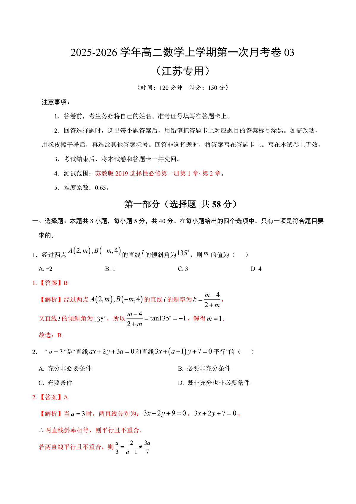 高二数学第一次月考卷03 （全解全析）（江苏专用）第1页