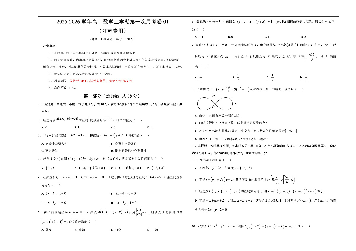 高二数学第一次月考卷03 （考试版A3）【测试范围：苏教版2019选择性必修第一册第1章~第2章】（江苏专用）第1页