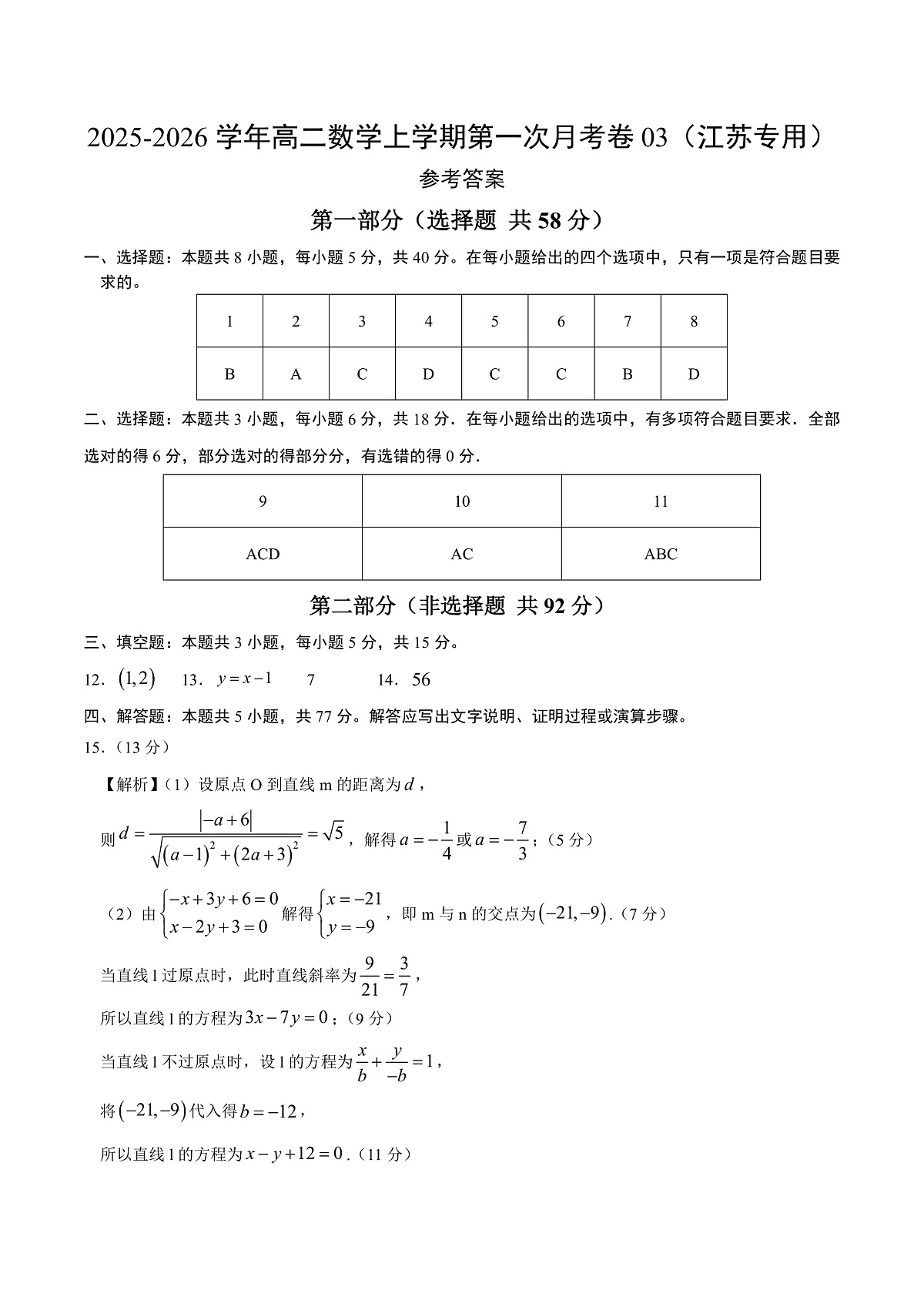 高二数学第一次月考卷03（参考答案）（江苏专用）第1页