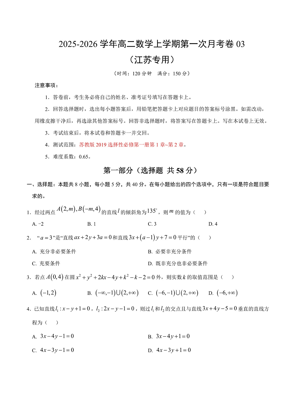 高二数学第一次月考卷03（考试版A4）【测试范围：苏教版2019选择性必修第一册第1章~第2章】（江苏专用）第1页