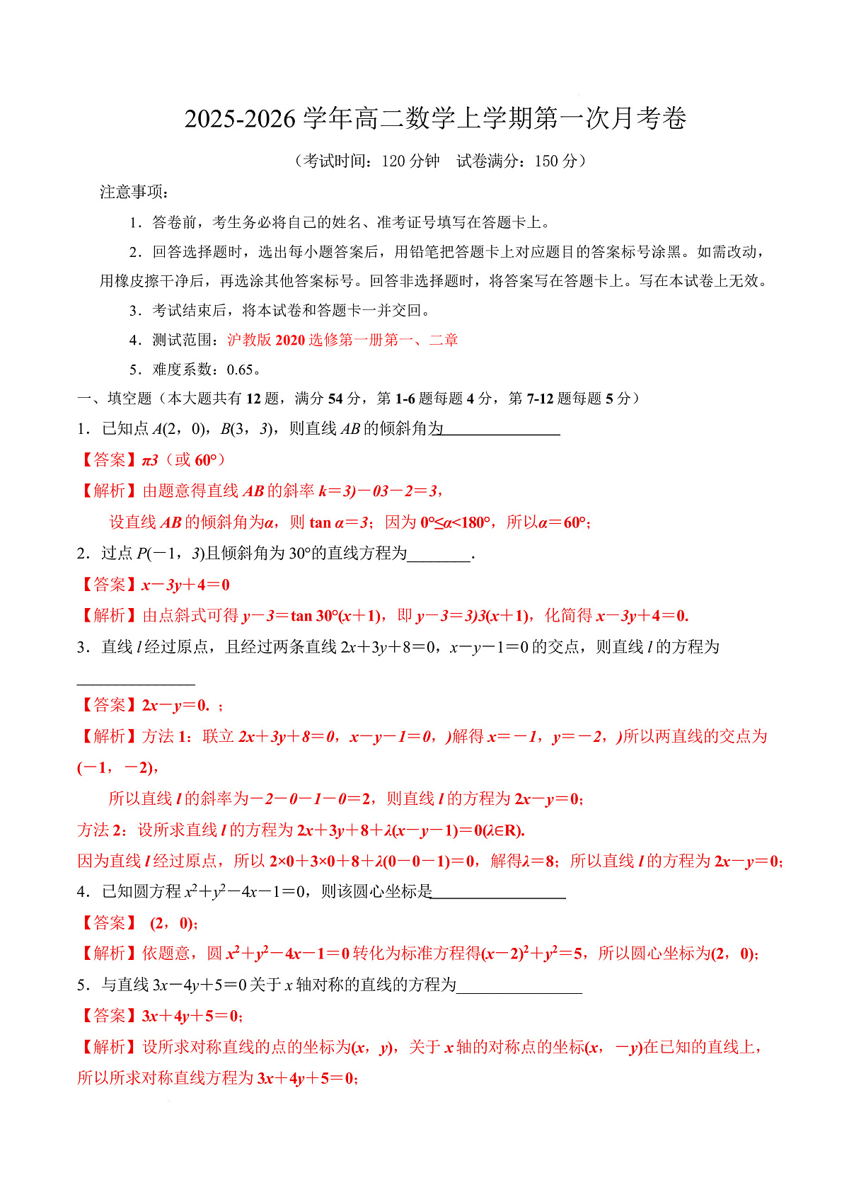 高二数学第一次月考卷（上海专用，沪教版2020选择性必修第一册第一 二章）（全解全析）（上海专用l）第1页