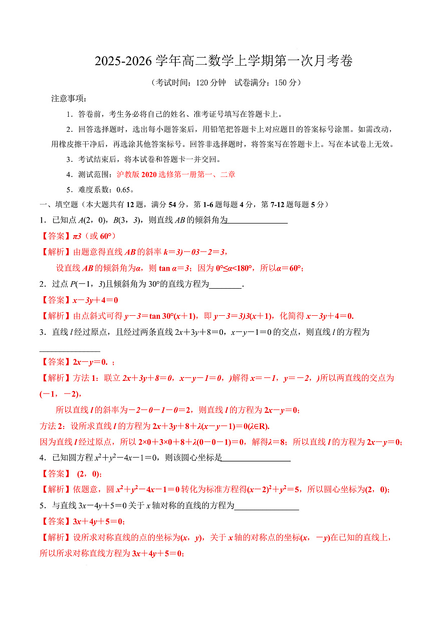 高二数学第一次月考卷（上海专用，沪教版2020选择性必修第一册第一  二章）（全解全析）（上海专用l）第1页