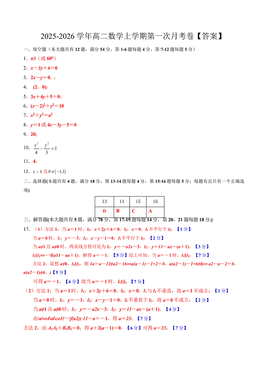 高二数学第一次月考卷（上海专用，沪教版2020选择性必修第一册第一  二章）（参考答案）（上海专用）第1页