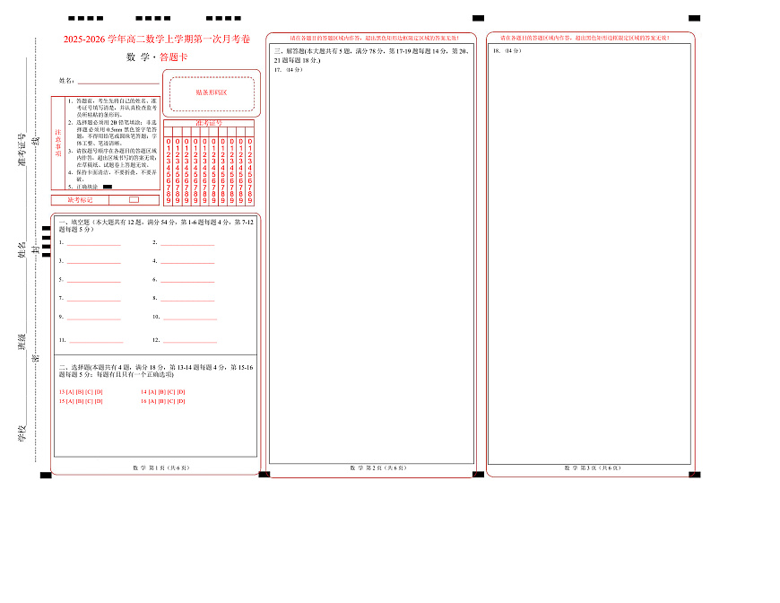 高二数学第一次月考卷（上海专用，沪教版2020选择性必修第一册第一  二章）（答题卡）A3版（上海专用）第1页