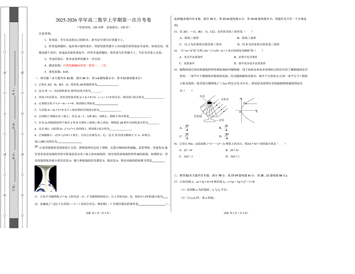 高二数学第一次月考卷（上海专用，沪教版2020选择性必修第一册第一 二章）（考试版A3）【测试范围：沪教版2020选修第一册第一、二章】（上海专用）第1页