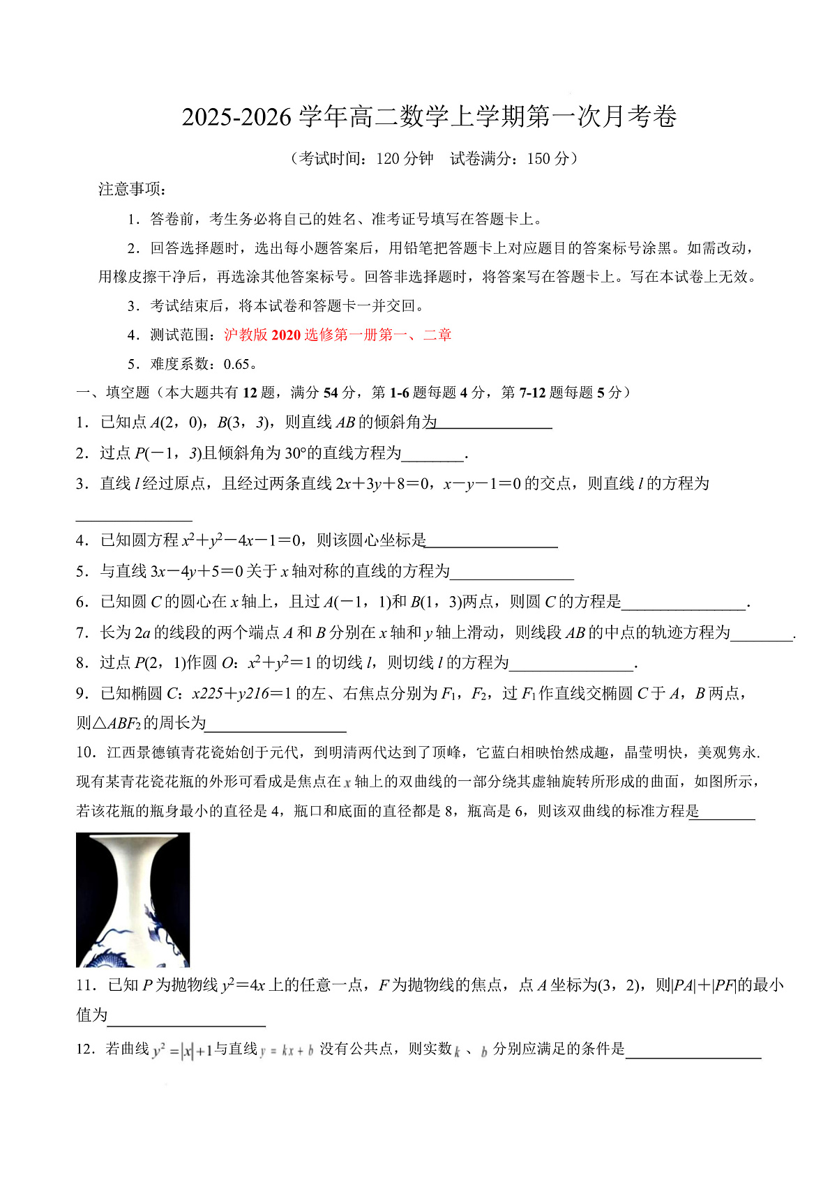 高二数学第一次月考卷（上海专用，沪教版2020选择性必修第一册第一 二章）（考试版A4）【测试范围：沪教版2020选修第一册第一、二章】（上海专用）第1页
