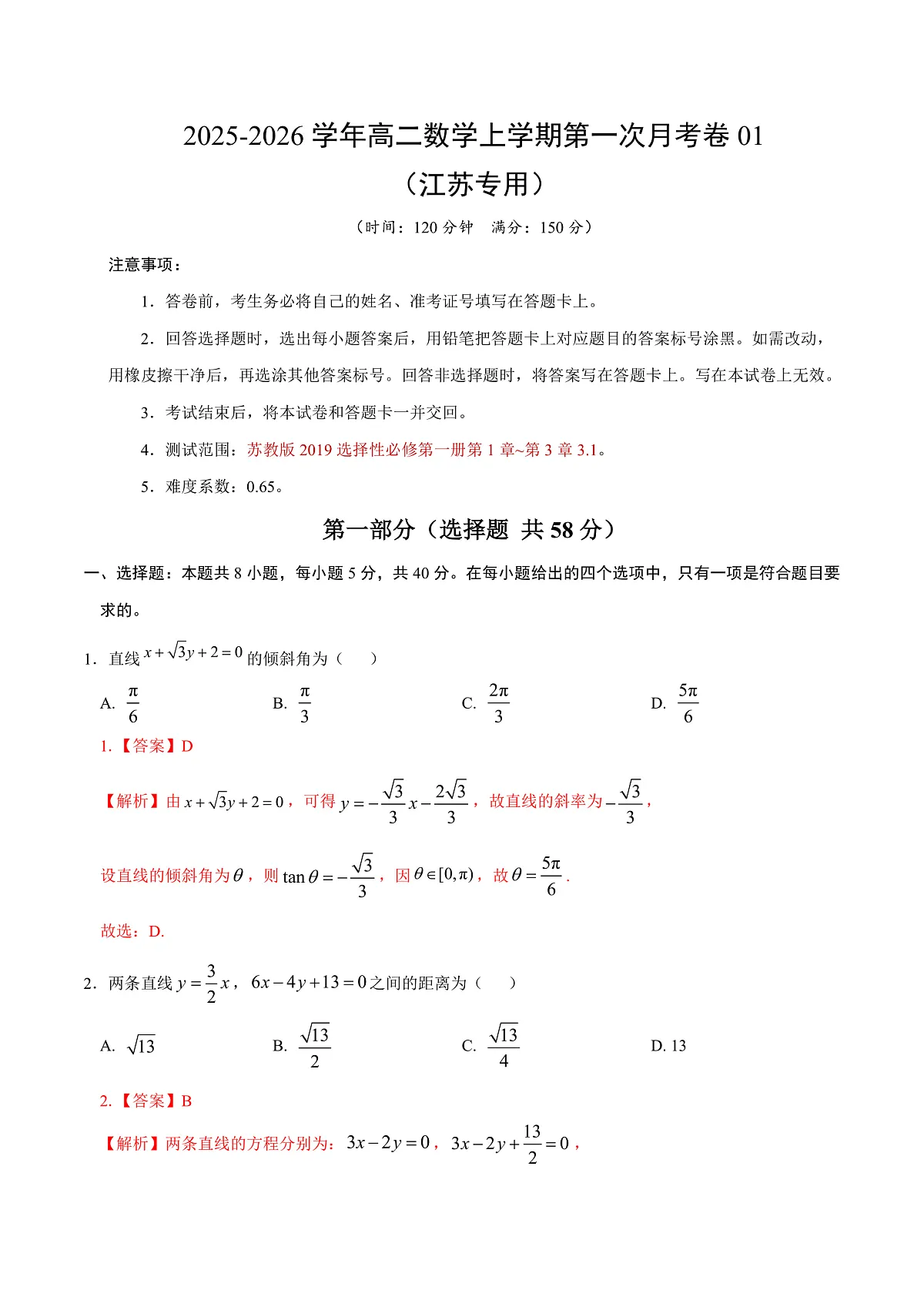 高二数学第一次月考卷01 （全解全析）（江苏专用）第1页