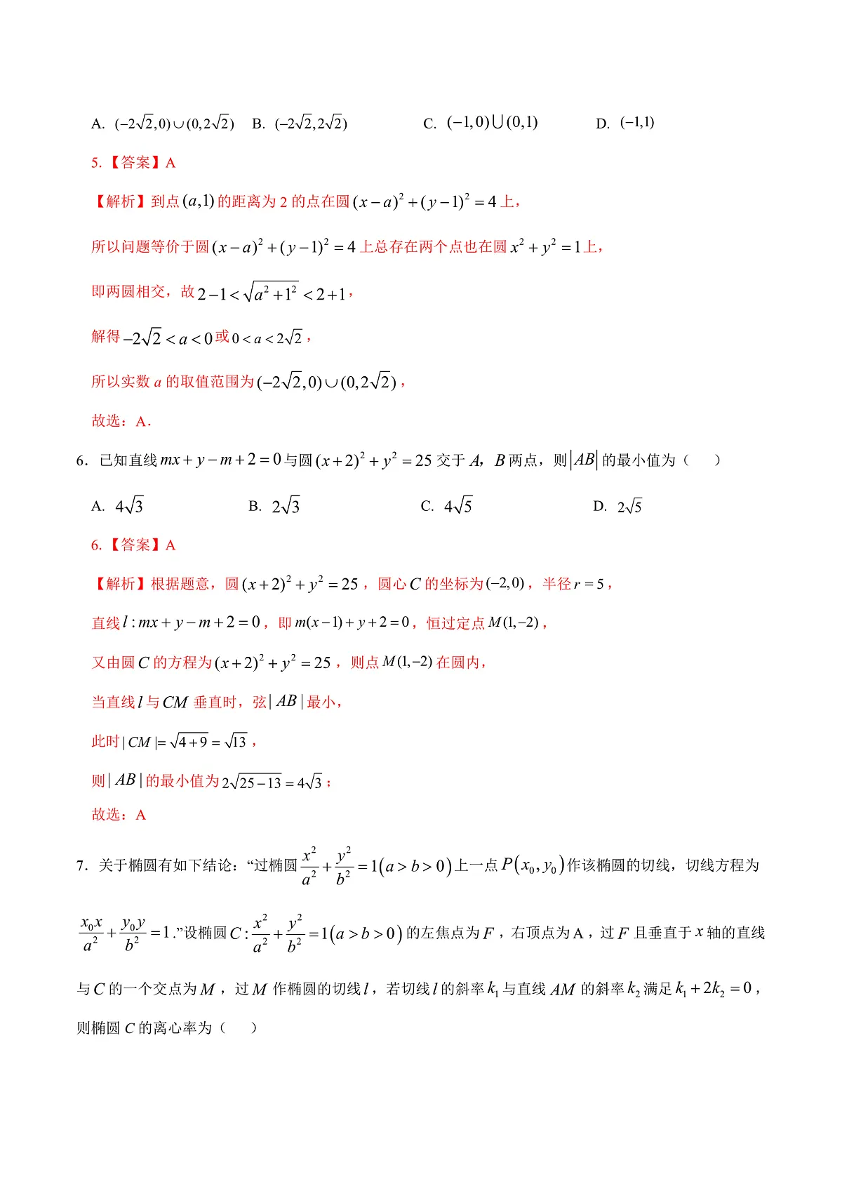 高二数学第一次月考卷01 （全解全析）（江苏专用）第3页