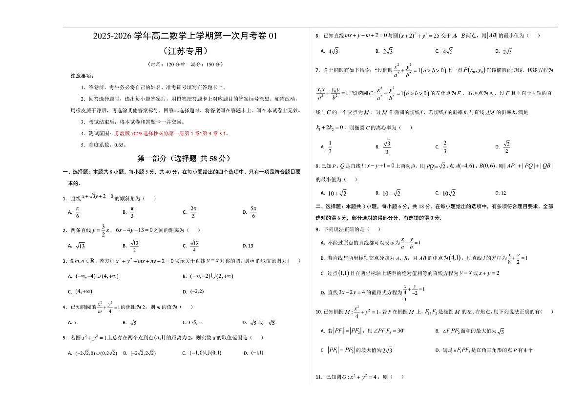 高二数学第一次月考卷01 （考试版A3）【测试范围：苏教版2019选择性必修第一册第1章~第三章3.1】（江苏专用）第1页