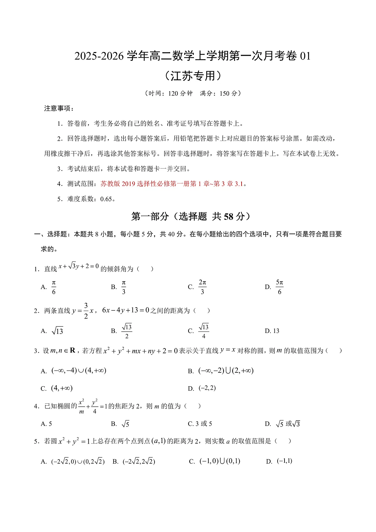 高二数学第一次月考卷01（考试版A4）【测试范围：苏教版2019选择性必修第一册第1章~第三章3.1】（江苏专用）第1页