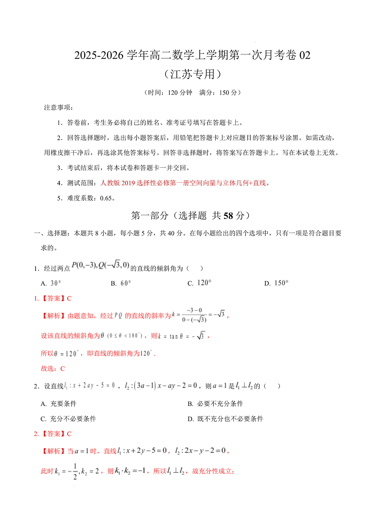 高二数学第一次月考卷02 （全解全析）（江苏专用）第1页