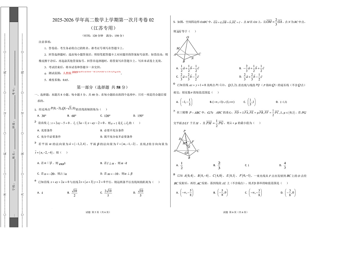 高二数学第一次月考卷02 （考试版A3）【测试范围：苏教版2019选择性必修第一册第1章~第三章3.1】（江苏专用）第1页