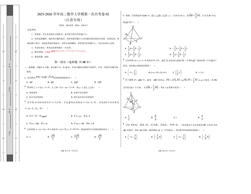高二数学第一次月考卷02 （考试版A3）【测试范围：苏教版2019选择性必修第一册第1章~第三章3.1】（江苏专用）第1页