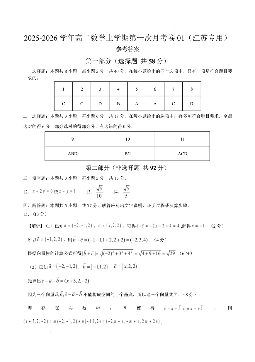 高二数学第一次月考卷02（参考答案）（江苏专用）第1页