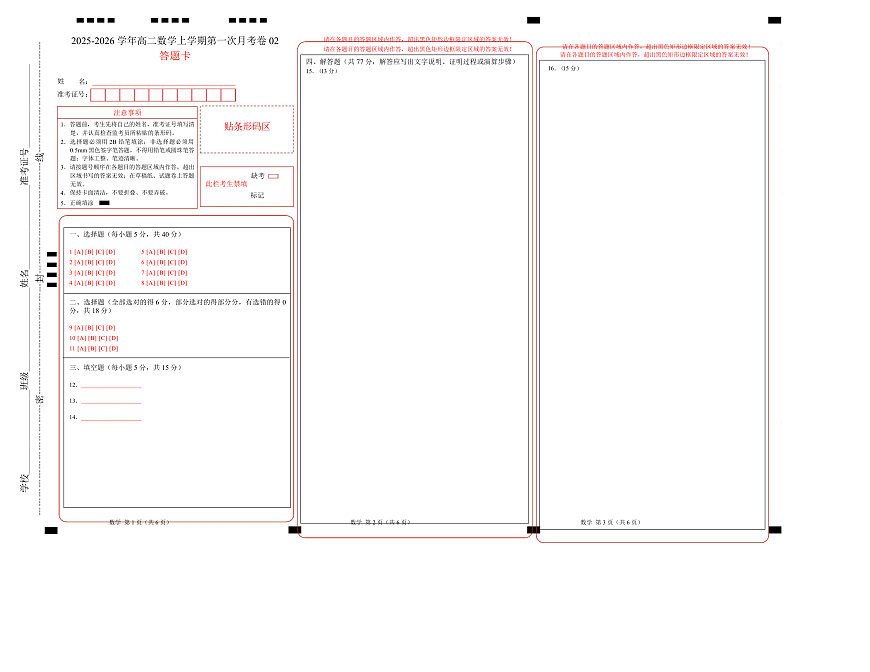 高二数学第一次月考卷02（答题卡）（江苏专用）第1页
