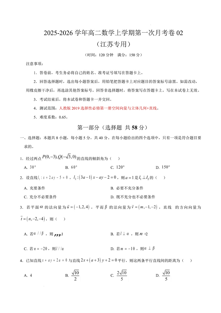高二数学第一次月考卷02（考试版A4）【测试范围：苏教版2019选择性必修第一册第1章~第三章3.1】（江苏专用）第1页