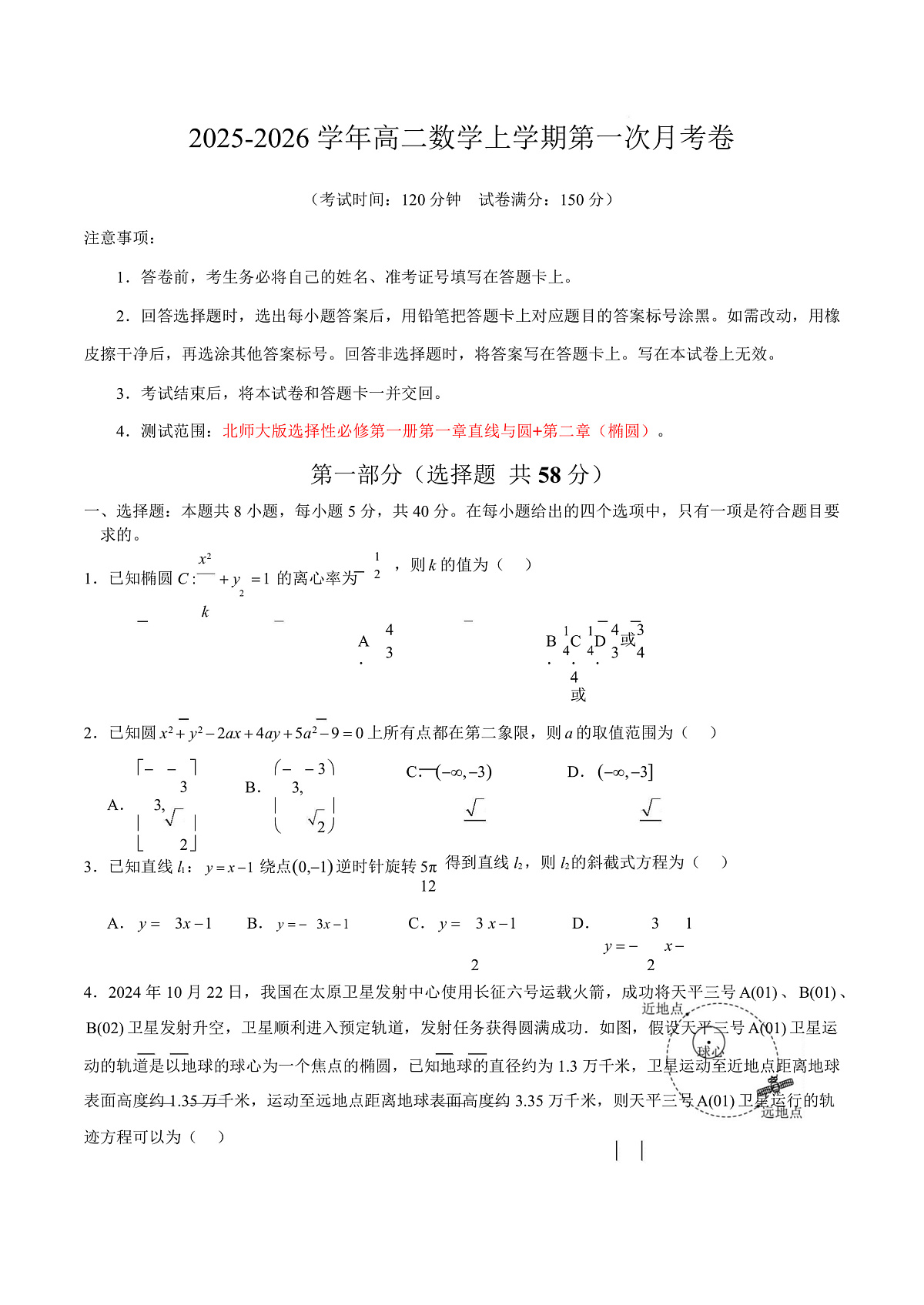 高二数学第一次月考卷【测试范围：北师大版2019选择性必修第一册第一章直线与圆 第二章（椭圆）】（考试版A4）第1页