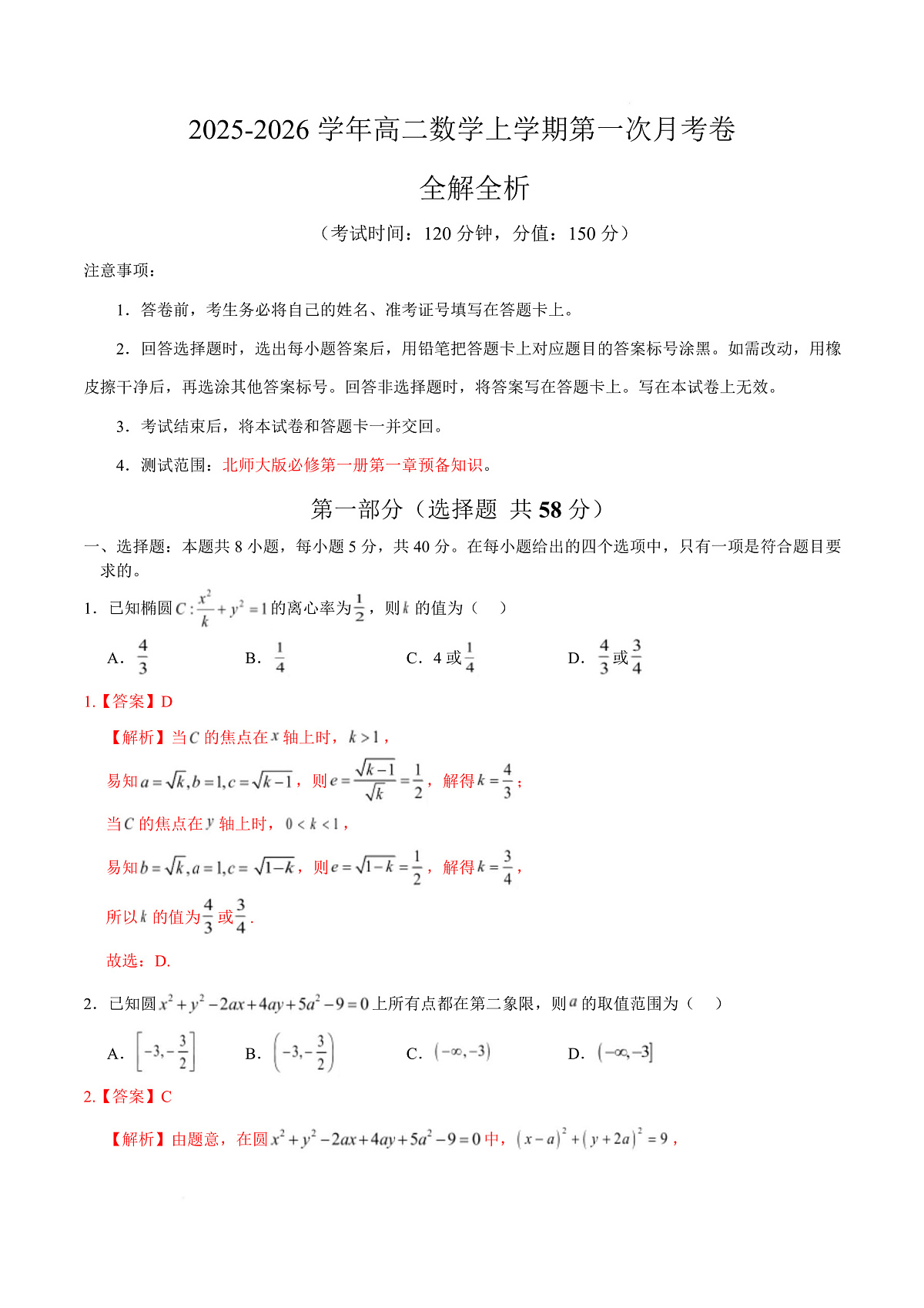 高二数学第一次月考卷（全解全析）（北师大版2019）第1页