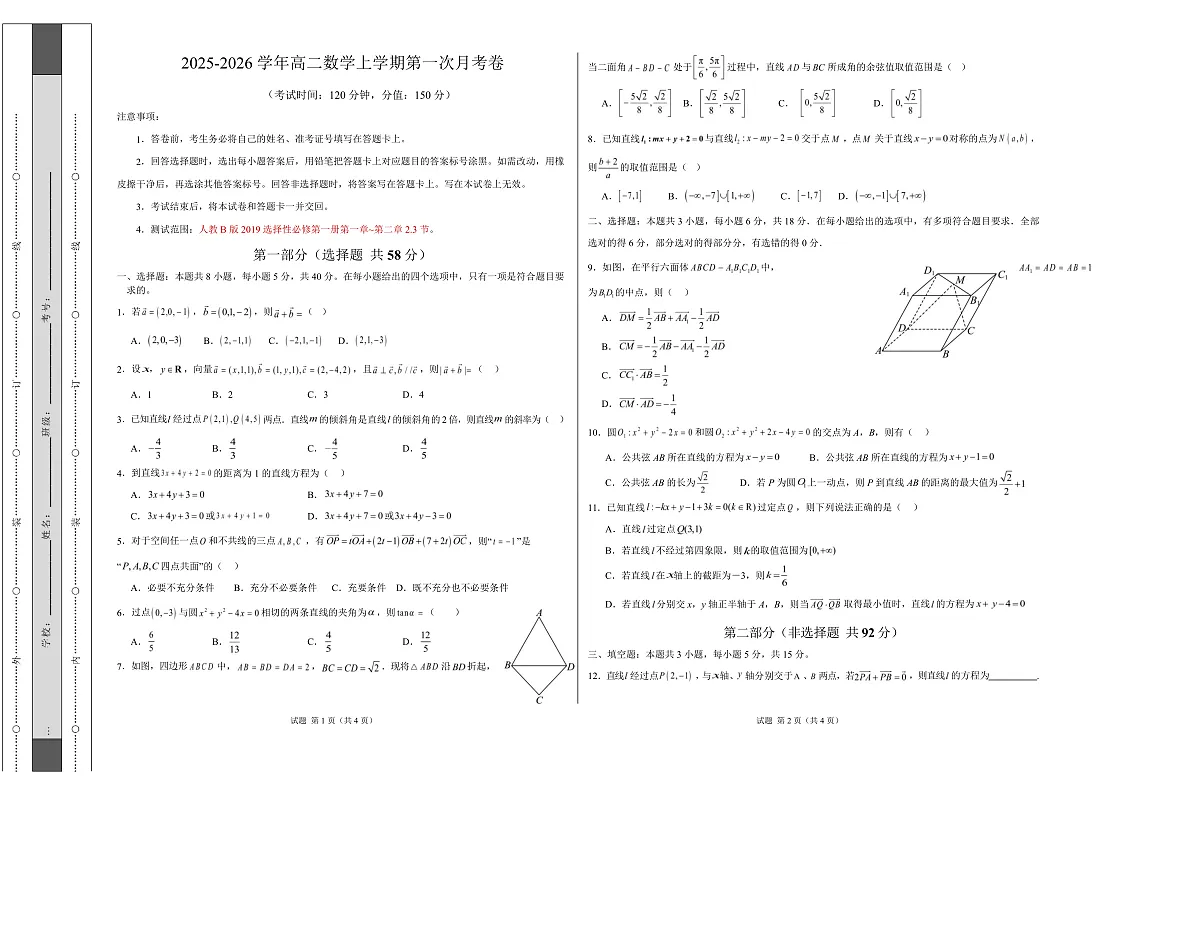 高二数学第一次月考卷【测试范围：人教B版2019选择性必修第一册第一章~第二章2.3节】（考试版A3）第1页