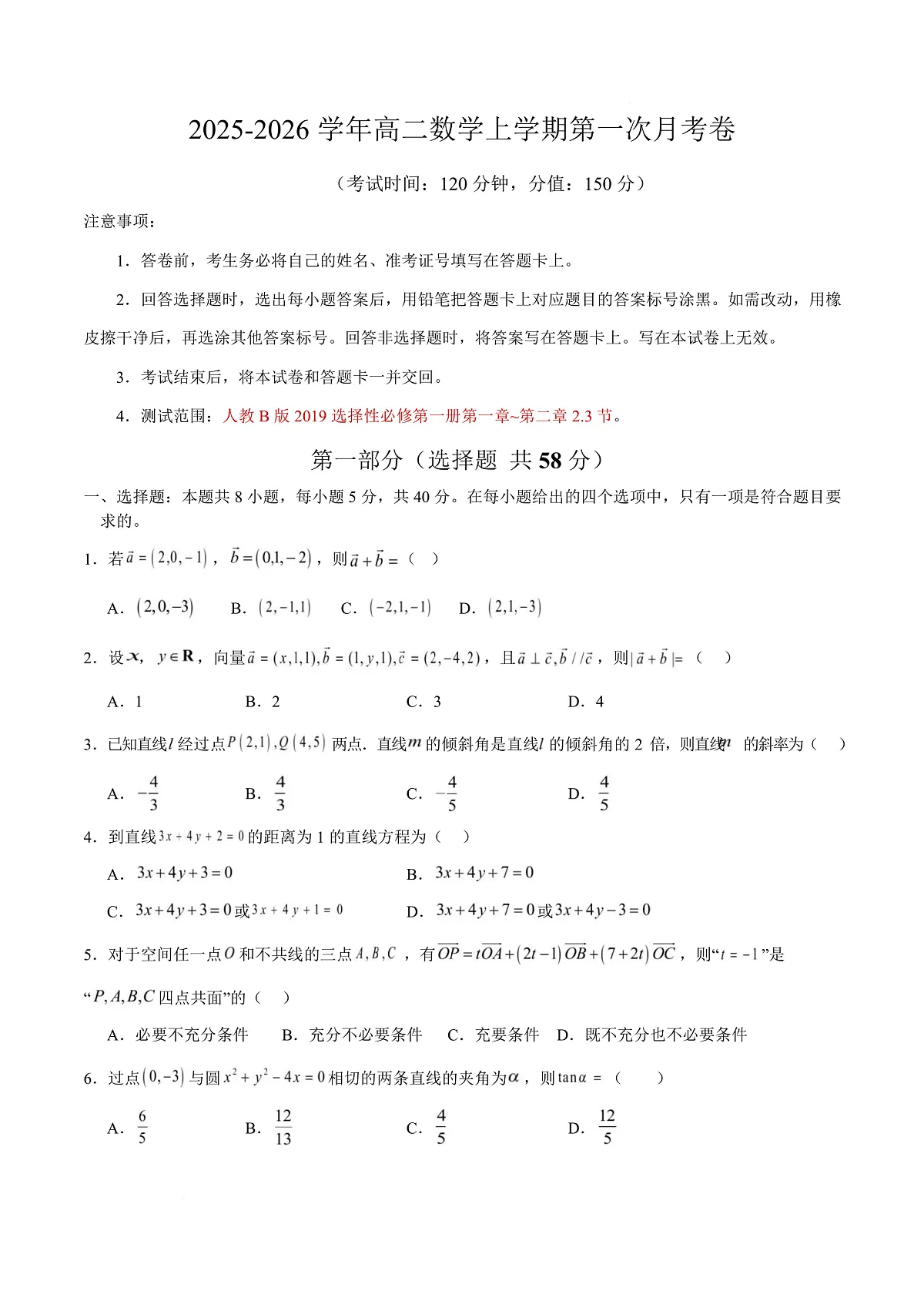 高二数学第一次月考卷【测试范围：人教B版2019选择性必修第一册第一章~第二章2.3节】（考试版）第1页