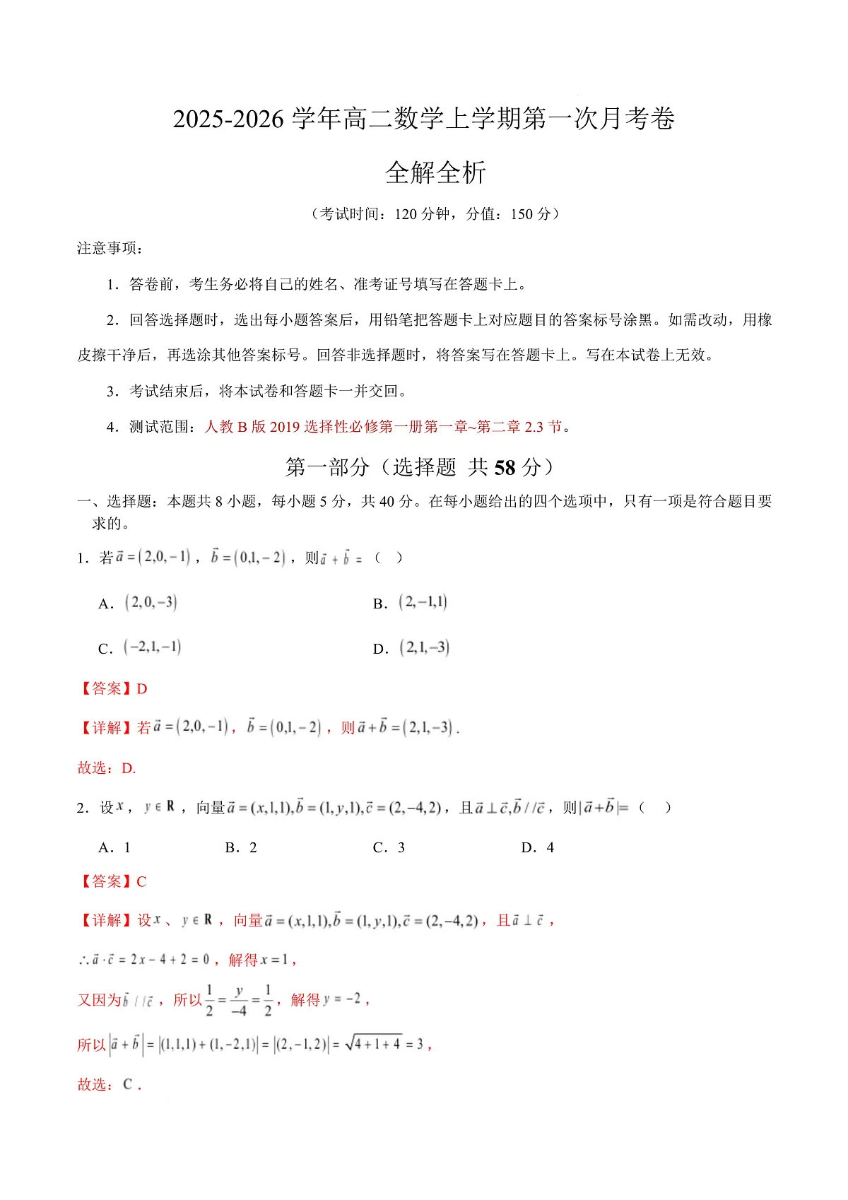 高二数学第一次月考卷（全解全析）（人教B版2019）第1页
