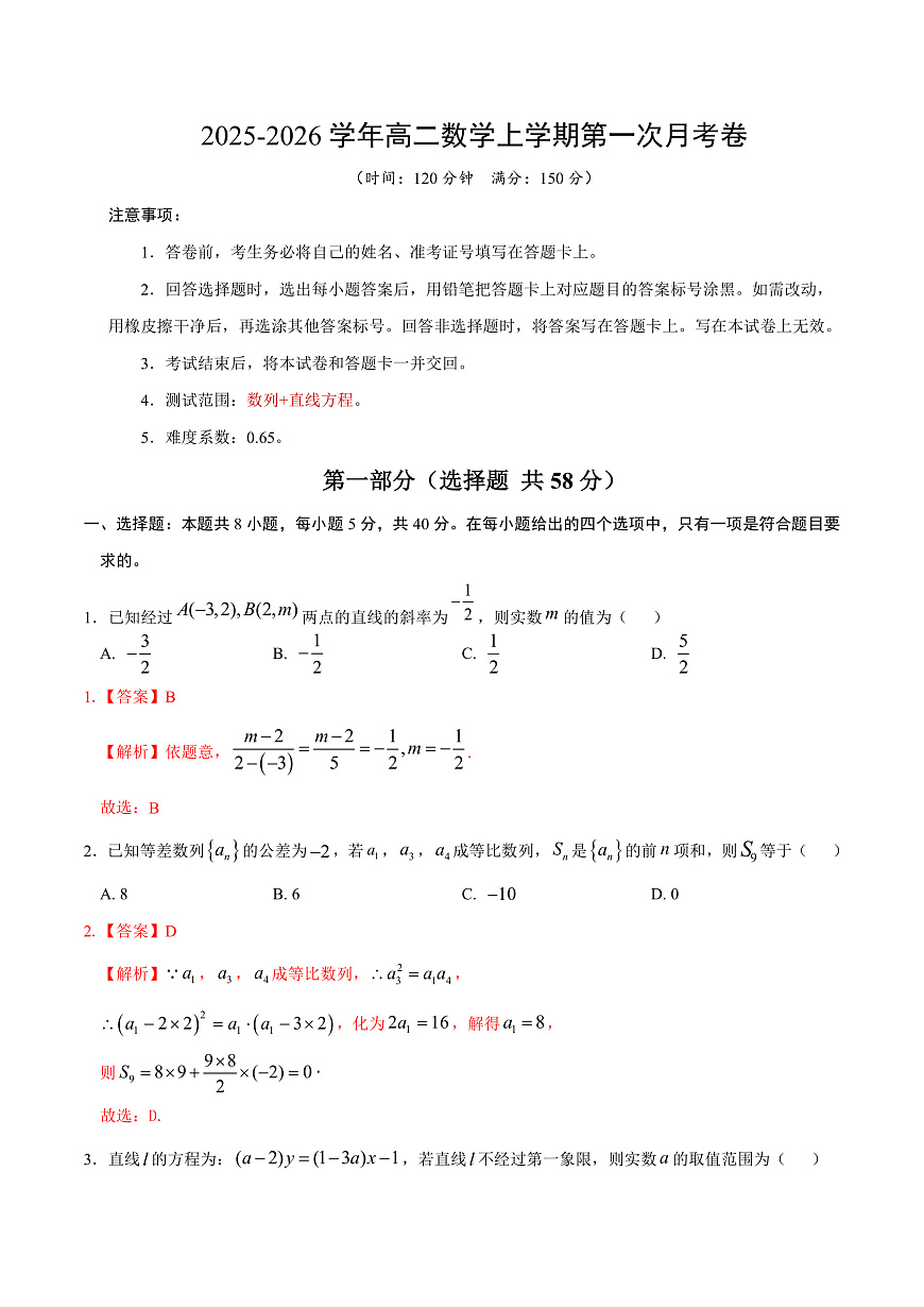 高二数学第一次月考卷（全解全析）第1页